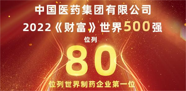 中国医药集团位列世界制药企业第一位，2022年《财富》世界500强位列80位